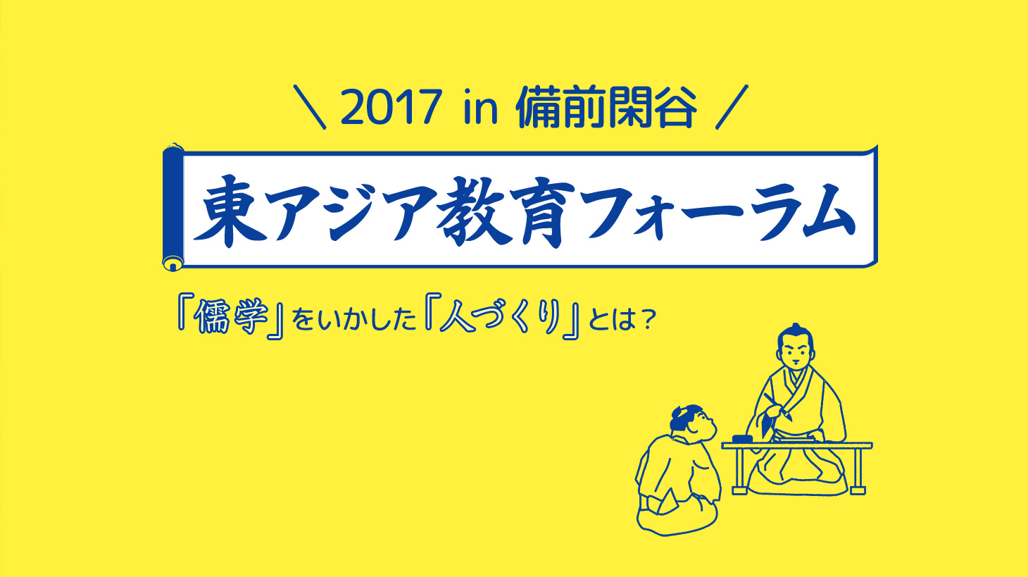 東アジア教育フォーラム 2017 in 備前閑谷