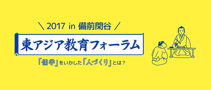 東アジア教育フォーラム